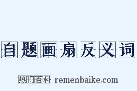 自题画扇反义词是什么意思的图片